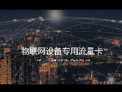企業(yè)如何免費(fèi)申請(qǐng)物聯(lián)網(wǎng)卡測(cè)試卡？
