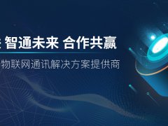 首家物聯網通訊服務平臺:187物聯網加速迭代